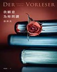 我願意為妳朗讀【25週年紀念全新譯本】